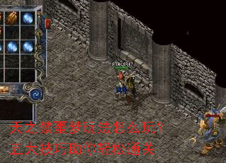 天之禁噩梦玩法怎么玩?五大技巧助你轻松通关 天之禁噩梦玩法怎么玩?五大技巧助你轻松通关