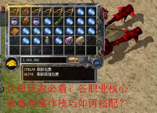 传奇玩家必看:各职业核心装备与操作技巧如何搭配? 传奇玩家必看:各职业核心装备与操作技巧如何搭配?