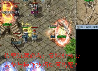 传奇玩家必看:各职业核心装备与操作技巧如何搭配? 传奇玩家必看:各职业核心装备与操作技巧如何搭配?