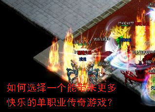 如何选择一个能带来更多快乐的单职业传奇游戏? 如何选择一个能带来更多快乐的单职业传奇游戏?