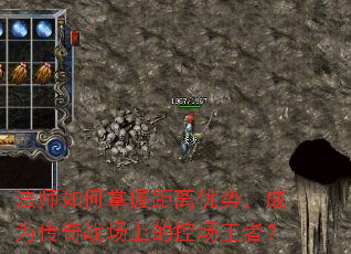 法师如何掌握距离优势,成为传奇战场上的控场王者? 法师如何掌握距离优势,成为传奇战场上的控场王者?