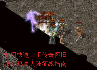 如何快速上手传奇怀旧服?玛法大陆征战指南 如何快速上手传奇怀旧服?玛法大陆征战指南