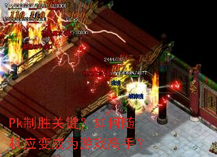 Pk制胜关键?如何随机应变成为游戏高手? Pk制胜关键?如何随机应变成为游戏高手?