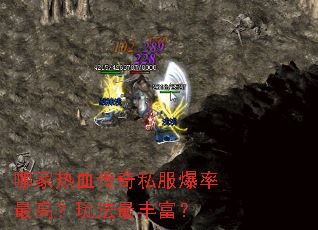 哪家热血传奇私服爆率最高?玩法最丰富? 哪家热血传奇私服爆率最高?玩法最丰富?
