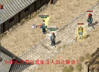 为什么传奇游戏能让人如此着迷? 为什么传奇游戏能让人如此着迷?