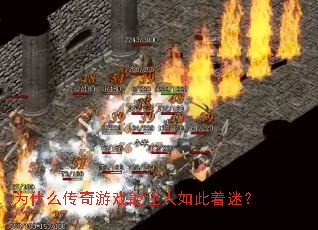 为什么传奇游戏能让人如此着迷? 为什么传奇游戏能让人如此着迷?