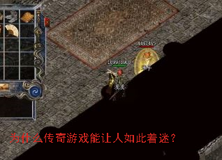 为什么传奇游戏能让人如此着迷? 为什么传奇游戏能让人如此着迷?