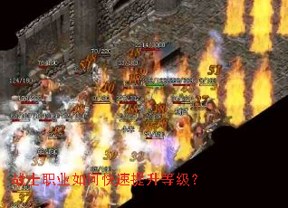 战士职业如何快速提升等级? 战士职业如何快速提升等级?
