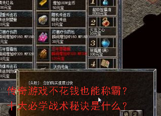 传奇游戏不花钱也能称霸?十大必学战术秘诀是什么? 传奇游戏不花钱也能称霸?十大必学战术秘诀是什么?