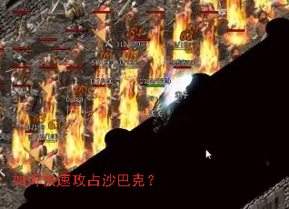 如何快速攻占沙巴克? 如何快速攻占沙巴克?