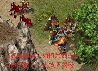 沉默嘟嘟战士如何用烈火剑法PK取胜?三大技巧揭秘 沉默嘟嘟战士如何用烈火剑法PK取胜?三大技巧揭秘