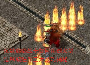 沉默嘟嘟战士如何用烈火剑法PK取胜?三大技巧揭秘 沉默嘟嘟战士如何用烈火剑法PK取胜?三大技巧揭秘