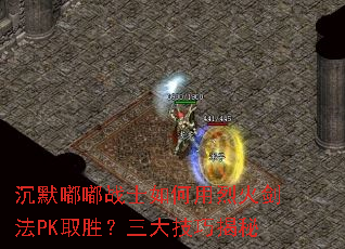 沉默嘟嘟战士如何用烈火剑法PK取胜?三大技巧揭秘 沉默嘟嘟战士如何用烈火剑法PK取胜?三大技巧揭秘