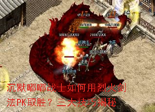 沉默嘟嘟战士如何用烈火剑法PK取胜?三大技巧揭秘 沉默嘟嘟战士如何用烈火剑法PK取胜?三大技巧揭秘