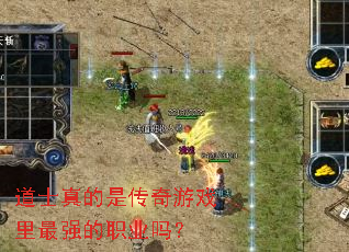 道士真的是传奇游戏里最强的职业吗? 道士真的是传奇游戏里最强的职业吗?