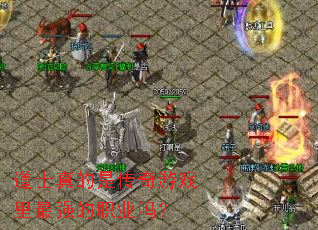 道士真的是传奇游戏里最强的职业吗? 道士真的是传奇游戏里最强的职业吗?