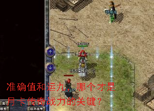 准确值和运九,哪个才是月卡传奇战力的关键? 准确值和运九,哪个才是月卡传奇战力的关键?