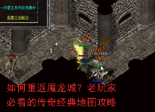 如何重返魔龙城?老玩家必看的传奇经典地图攻略 如何重返魔龙城?老玩家必看的传奇经典地图攻略