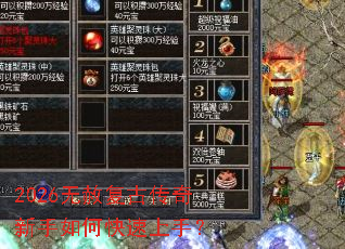 2026无赦复古传奇新手如何快速上手? 2026无赦复古传奇新手如何快速上手?