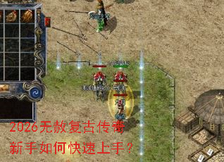 2026无赦复古传奇新手如何快速上手? 2026无赦复古传奇新手如何快速上手?