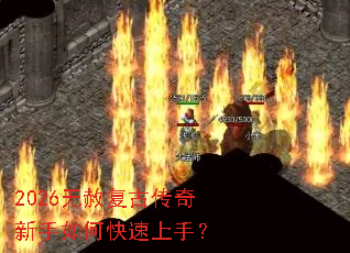 2026无赦复古传奇新手如何快速上手? 2026无赦复古传奇新手如何快速上手?