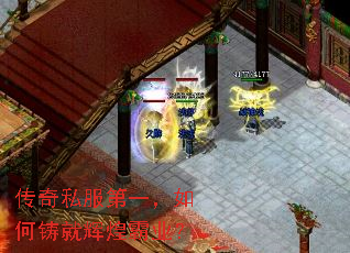 传奇私服第一,如何铸就辉煌霸业? 传奇私服第一,如何铸就辉煌霸业?