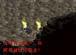 传奇私服第一,如何铸就辉煌霸业? 传奇私服第一,如何铸就辉煌霸业?