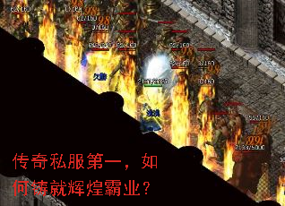 传奇私服第一,如何铸就辉煌霸业? 传奇私服第一,如何铸就辉煌霸业?