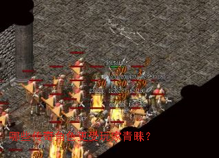 哪些传奇角色更受玩家青睐? 哪些传奇角色更受玩家青睐?