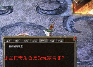 哪些传奇角色更受玩家青睐? 哪些传奇角色更受玩家青睐?