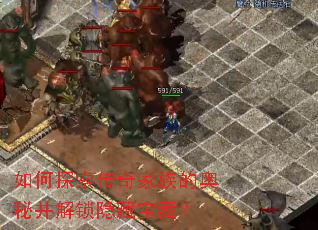 如何探索传奇家族的奥秘并解锁隐藏宝藏? 如何探索传奇家族的奥秘并解锁隐藏宝藏?