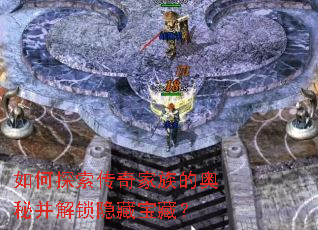 如何探索传奇家族的奥秘并解锁隐藏宝藏? 如何探索传奇家族的奥秘并解锁隐藏宝藏?