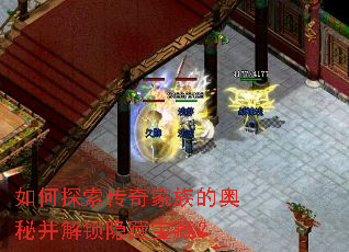 如何探索传奇家族的奥秘并解锁隐藏宝藏? 如何探索传奇家族的奥秘并解锁隐藏宝藏?