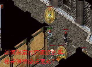 如何探索传奇家族的奥秘并解锁隐藏宝藏? 如何探索传奇家族的奥秘并解锁隐藏宝藏?