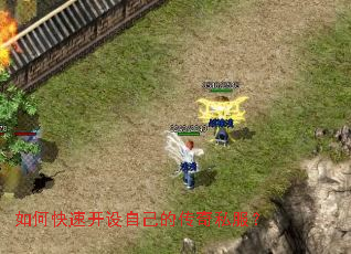 如何快速开设自己的传奇私服? 如何快速开设自己的传奇私服?