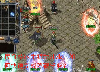 传奇私服手游新开服,如何快速完成隐藏任务? 传奇私服手游新开服,如何快速完成隐藏任务?