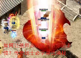 如何让法师永远猜不透你的走位?传奇战士必学身法揭秘 如何让法师永远猜不透你的走位?传奇战士必学身法揭秘