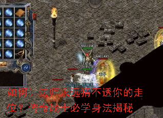 如何让法师永远猜不透你的走位?传奇战士必学身法揭秘 如何让法师永远猜不透你的走位?传奇战士必学身法揭秘