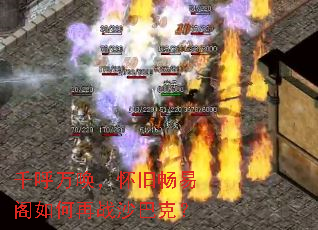 千呼万唤,怀旧畅易阁如何再战沙巴克? 千呼万唤,怀旧畅易阁如何再战沙巴克?
