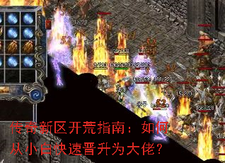 传奇新区开荒指南:如何从小白快速晋升为大佬? 传奇新区开荒指南:如何从小白快速晋升为大佬?