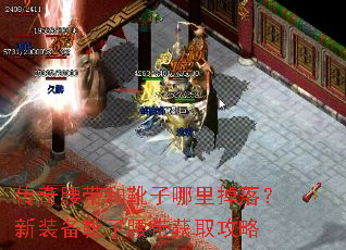 传奇腰带和靴子哪里掉落?新装备靴子腰带获取攻略 传奇腰带和靴子哪里掉落?新装备靴子腰带获取攻略