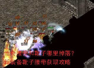 传奇腰带和靴子哪里掉落?新装备靴子腰带获取攻略 传奇腰带和靴子哪里掉落?新装备靴子腰带获取攻略