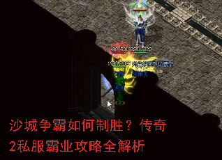 沙城争霸如何制胜?传奇2私服霸业攻略全解析 沙城争霸如何制胜?传奇2私服霸业攻略全解析