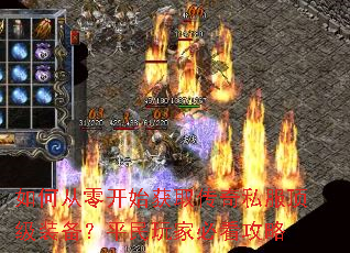 如何从零开始获取传奇私服顶级装备?平民玩家必看攻略 如何从零开始获取传奇私服顶级装备?平民玩家必看攻略