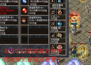五花八门的成就在传奇游戏里到底有多重要? 五花八门的成就在传奇游戏里到底有多重要?