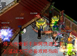 烽火传奇新手如何快速上手?征战天下必备攻略指南 烽火传奇新手如何快速上手?征战天下必备攻略指南