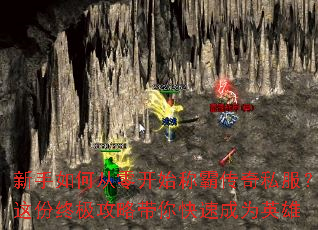 新手如何从零开始称霸传奇私服?这份终极攻略带你快速成为英雄 新手如何从零开始称霸传奇私服?这份终极攻略带你快速成为英雄