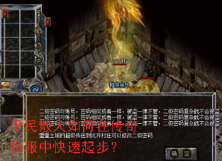 平民散人如何在传奇私服中快速起步? 平民散人如何在传奇私服中快速起步?