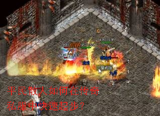 平民散人如何在传奇私服中快速起步? 平民散人如何在传奇私服中快速起步?
