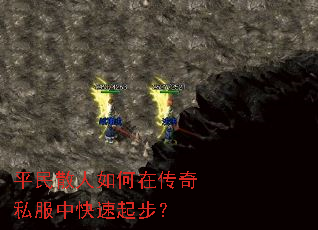 平民散人如何在传奇私服中快速起步? 平民散人如何在传奇私服中快速起步?